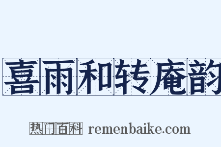 喜雨和转庵韵是什么意思的图片